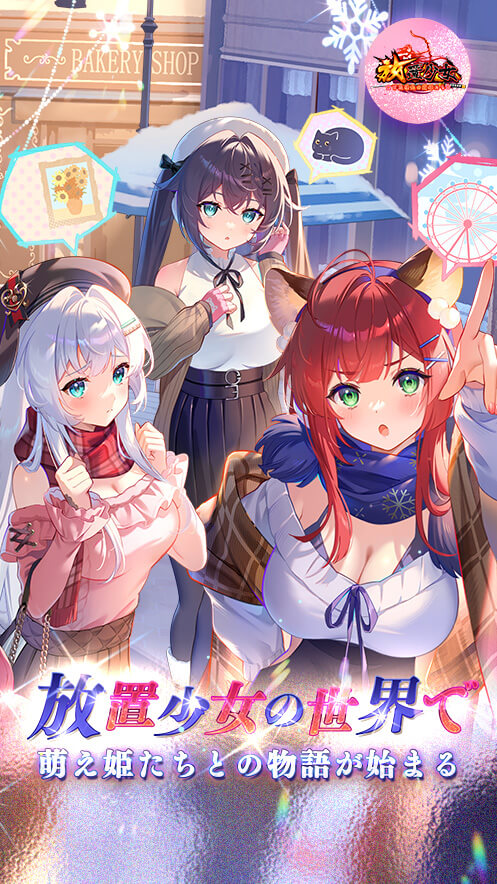 放置少女 ～百花繚乱の萌姫たち