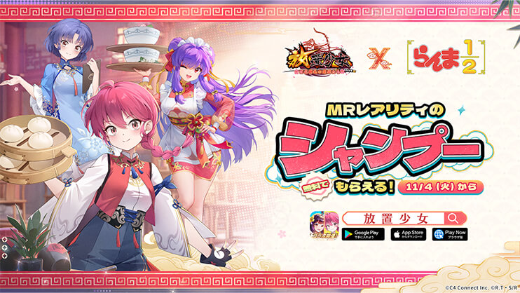 放置少女」×「らんま1/2」コラボ特設サイト