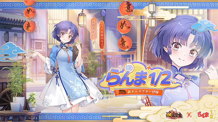 放置少女」×「らんま1/2」コラボ特設サイト