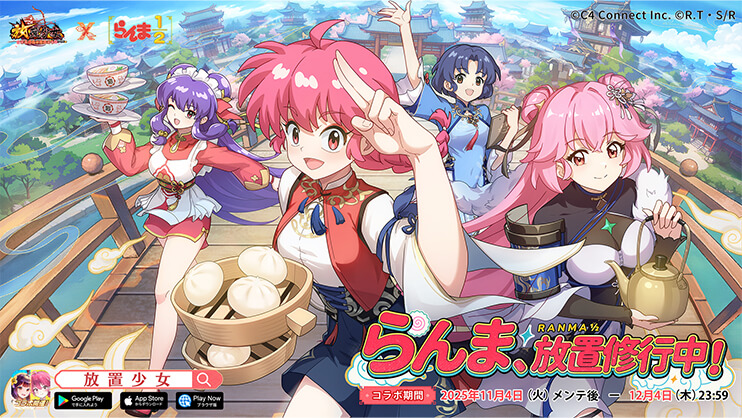 放置少女」×「らんま1/2」コラボ特設サイト