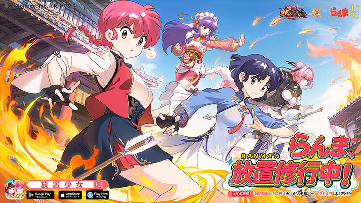 放置少女」×「らんま1/2」コラボ特設サイト